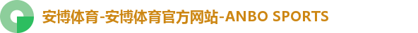 安博体育-安博体育官方网站-ANBO SPORTS